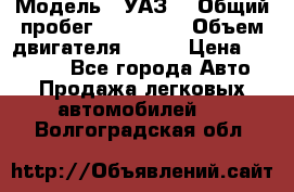  › Модель ­ УАЗ  › Общий пробег ­ 100 000 › Объем двигателя ­ 100 › Цена ­ 95 000 - Все города Авто » Продажа легковых автомобилей   . Волгоградская обл.